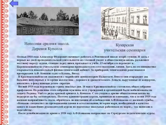 Осенью 1918 года Александр Фёдорович начинает работать в Ронгинской школе вторй