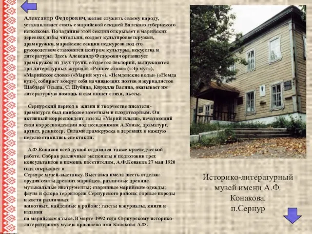 Александр Федорович, желая служить своему народу, устанавливает связь с марийской секцией