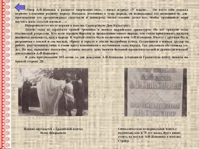 «Умер А.Ф.Конаков в расцвете творческих сил», - писал журнал «У илыш».