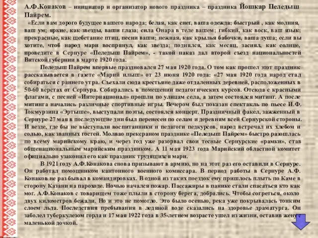 А.Ф.Конаков – инициатор и организатор нового праздника – праздника Йошкар Пеледыш