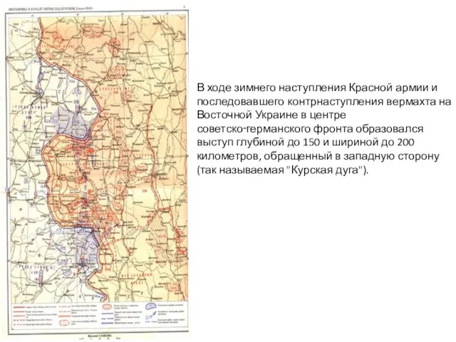 В ходе зимнего наступления Красной армии и последовавшего контрнаступления вермахта на