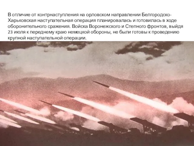 В отличие от контрнаступления на орловском направлении Белгородско-Харьковская наступательная операция планировалась