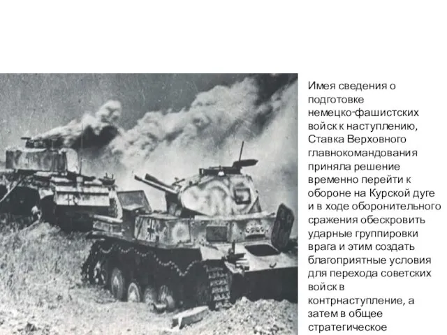 Имея сведения о подготовке немецко‑фашистских войск к наступлению, Ставка Верховного главнокомандования