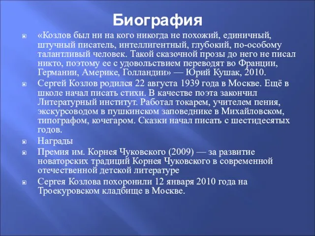 Биография «Козлов был ни на кого никогда не похожий, единичный, штучный