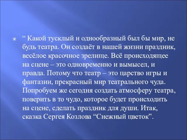 “ Какой тусклый и однообразный был бы мир, не будь театра.