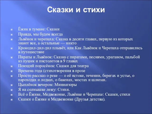 Сказки и стихи Ёжик в тумане: Сказки Правда, мы будем всегда