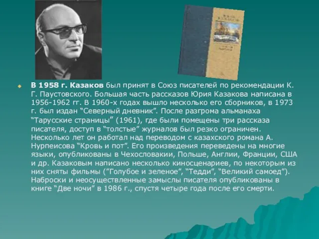 В 1958 г. Казаков был принят в Союз писателей по рекомендации