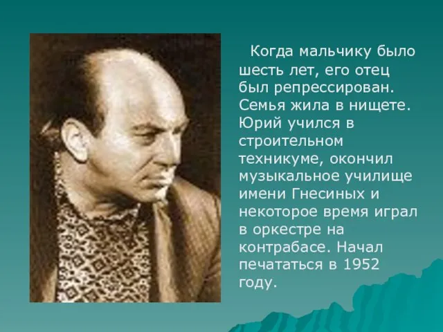 Когда мальчику было шесть лет, его отец был репрессирован. Семья жила