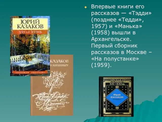 Впервые книги его рассказов — «Тэдди» (позднее «Тедди», 1957) и «Манька»