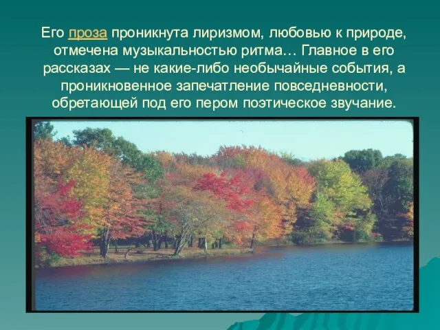 Его проза проникнута лиризмом, любовью к природе, отмечена музыкальностью ритма… Главное