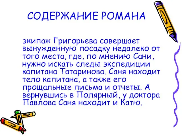 СОДЕРЖАНИЕ РОМАНА экипаж Григорьева совершает вынужденную посадку недалеко от того места,