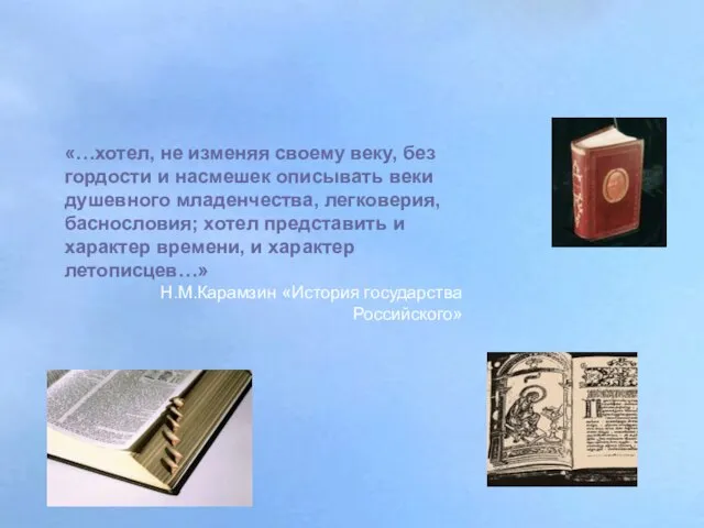 «…хотел, не изменяя своему веку, без гордости и насмешек описывать веки