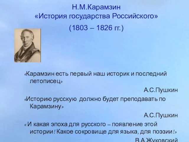 Н.М.Карамзин «История государства Российского» (1803 – 1826 гг.) «Карамзин есть первый