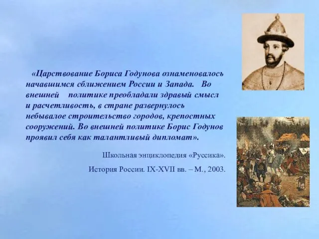 «Царствование Бориса Годунова ознаменовалось начавшимся сближением России и Запада. Во внешней