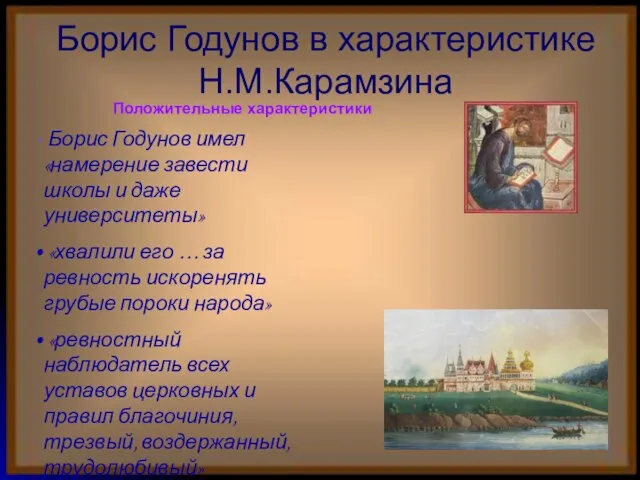 Борис Годунов в характеристике Н.М.Карамзина Борис Годунов имел «намерение завести школы