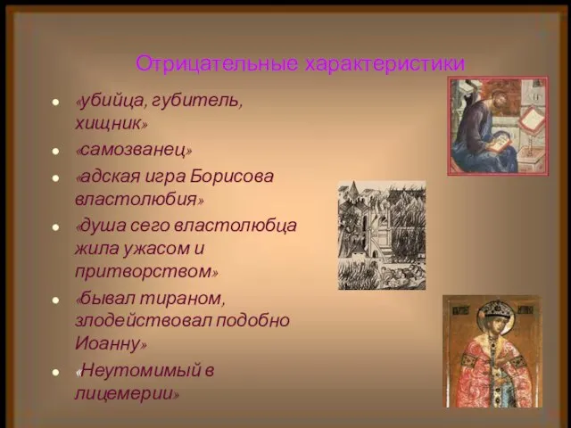 Отрицательные характеристики «убийца, губитель, хищник» «самозванец» «адская игра Борисова властолюбия» «душа