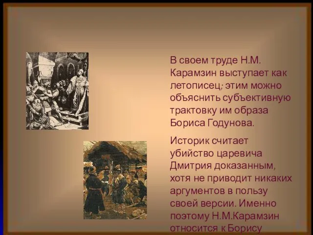 В своем труде Н.М.Карамзин выступает как летописец; этим можно объяснить субъективную