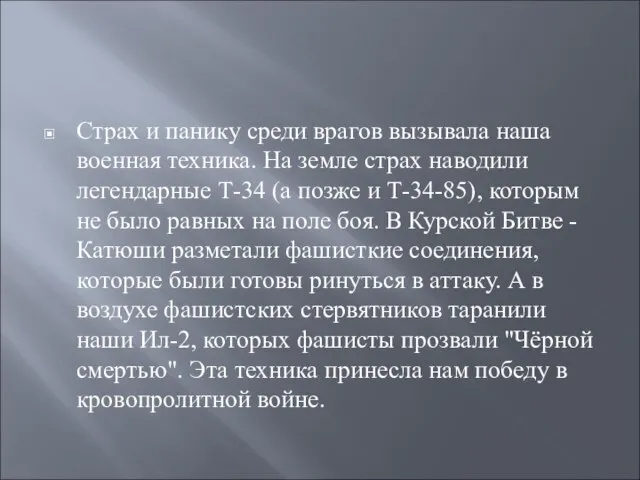 Страх и панику среди врагов вызывала наша военная техника. На земле