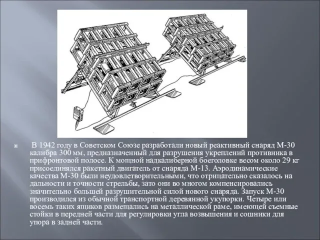 В 1942 году в Советском Союзе разработали новый реактивный снаряд М-30