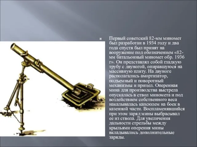 Первый советский 82-мм миномет был разработан в 1934 году и два