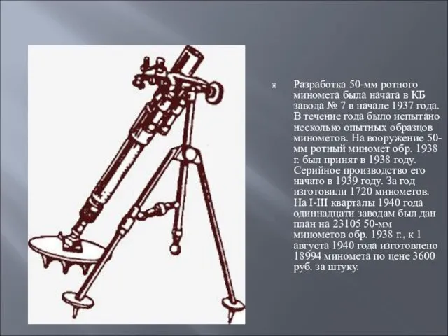 Разработка 50-мм ротного миномета была начата в КБ завода № 7