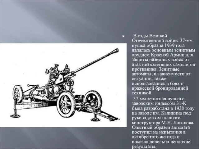 В годы Великой Отечественной войны 37-мм пушка образца 1939 года являлась