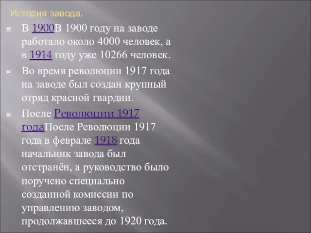 История завода. В 1900В 1900 году на заводе работало около 4000