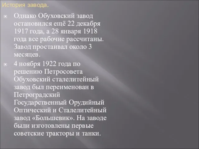 История завода. Однако Обуховский завод остановился ещё 22 декабря 1917 года,