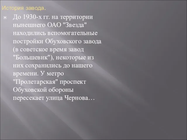 История завода. До 1930-х гг. на территории нынешнего ОАО "Звезда" находились