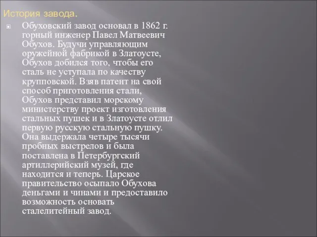 История завода. Обуховский завод основал в 1862 г. горный инженер Павел