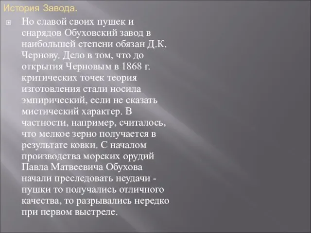 История Завода. Но славой своих пушек и снарядов Обуховский завод в