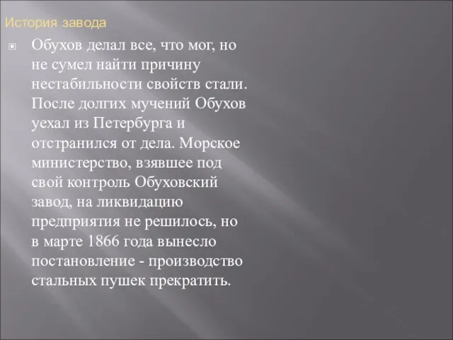 История завода Обухов делал все, что мог, но не сумел найти