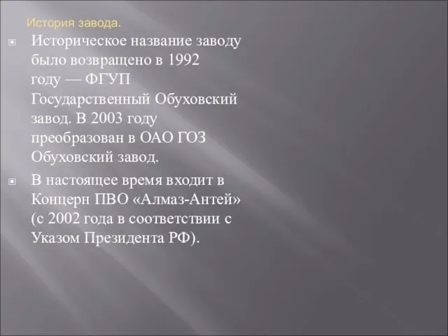 История завода. Историческое название заводу было возвращено в 1992 году —