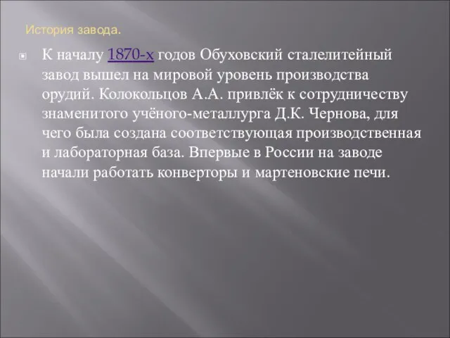 История завода. К началу 1870-х годов Обуховский сталелитейный завод вышел на