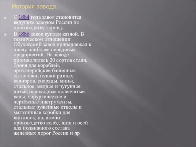 История завода. С 1884 года завод становится ведущим заводом России по