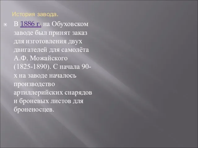 История завода. В 1886 г. на Обуховском заводе был принят заказ