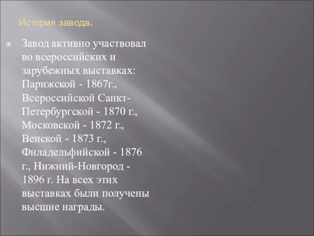 История завода. Завод активно участвовал во всероссийских и зарубежных выставках: Парижской