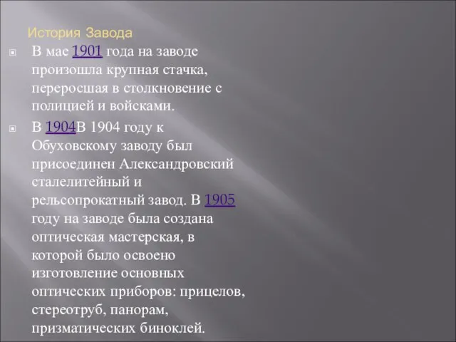 История Завода В мае 1901 года на заводе произошла крупная стачка,