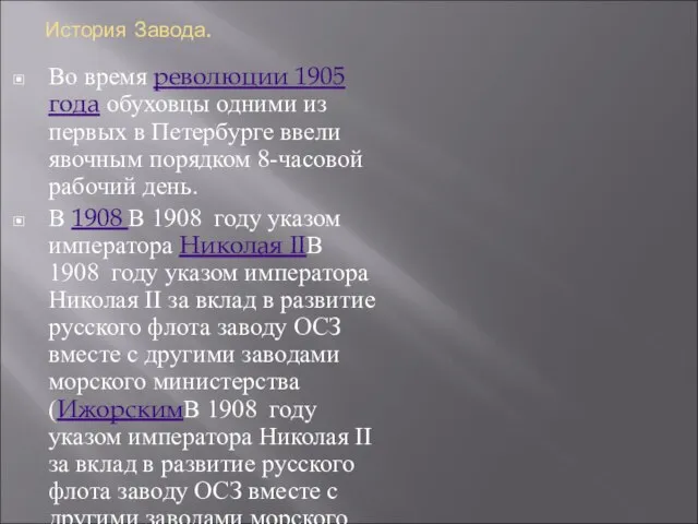 История Завода. Во время революции 1905 года обуховцы одними из первых