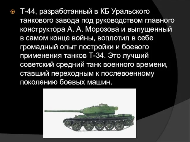 Т-44, разработанный в КБ Уральского танкового завода под руководством главного конструктора