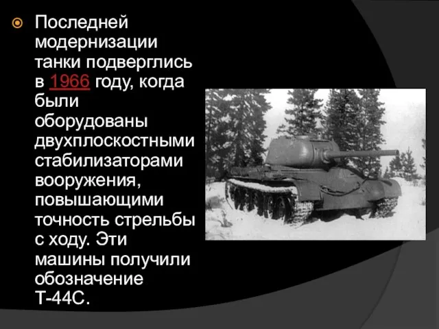 Последней модернизации танки подверглись в 1966 году, когда были оборудованы двухплоскостными