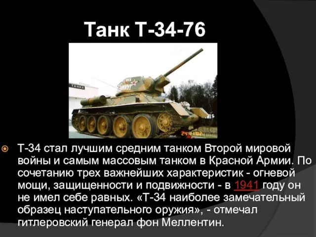 Танк Т-34-76 Т-34 стал лучшим средним танком Второй мировой войны и