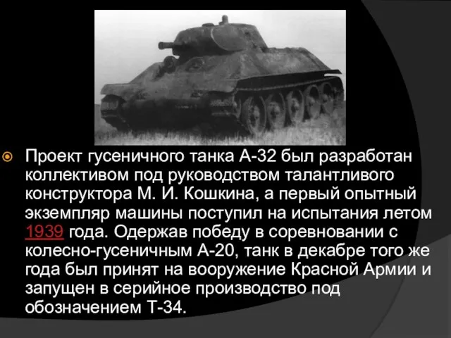 Проект гусеничного танка А-32 был разработан коллективом под руководством талантливого конструктора