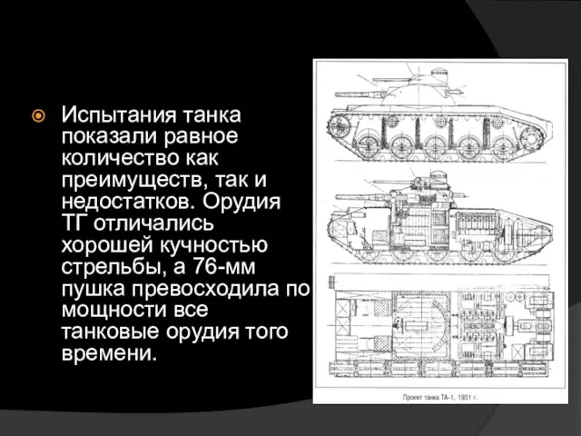 Испытания танка показали равное количество как преимуществ, так и недостатков. Орудия