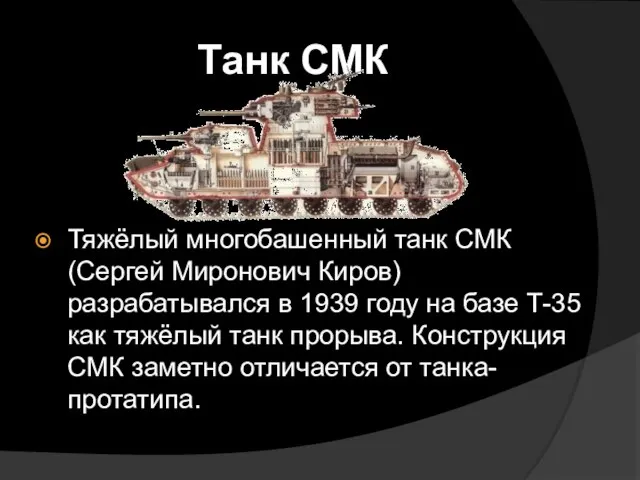 Танк СМК Тяжёлый многобашенный танк СМК (Сергей Миронович Киров) разрабатывался в