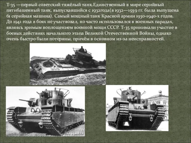 T-35 —первый советский тяжёлый танк.Единственный в мире серийный пятибашенный танк, выпускавшийся