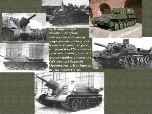 29 декабря 2009 В межвоенное время советскими военными теоретиками проводилось большое