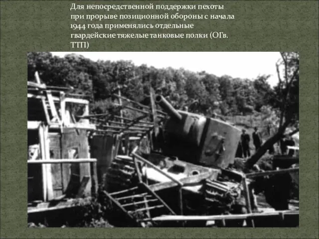 Для непосредственной поддержки пехоты при прорыве позиционной обороны с начала 1944