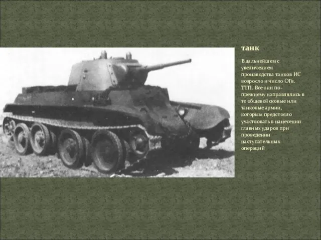 В дальнейшем с увеличением производства танков ИС возросло и число ОГв.ТТП.