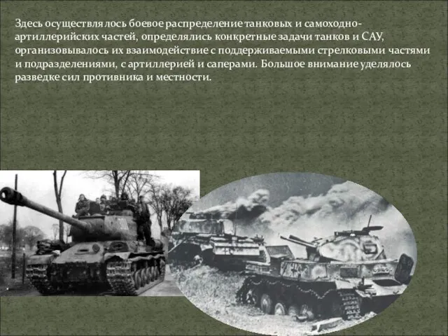 Здесь осуществлялось боевое распределение танковых и самоходно-артиллерийских частей, определялись конкретные задачи